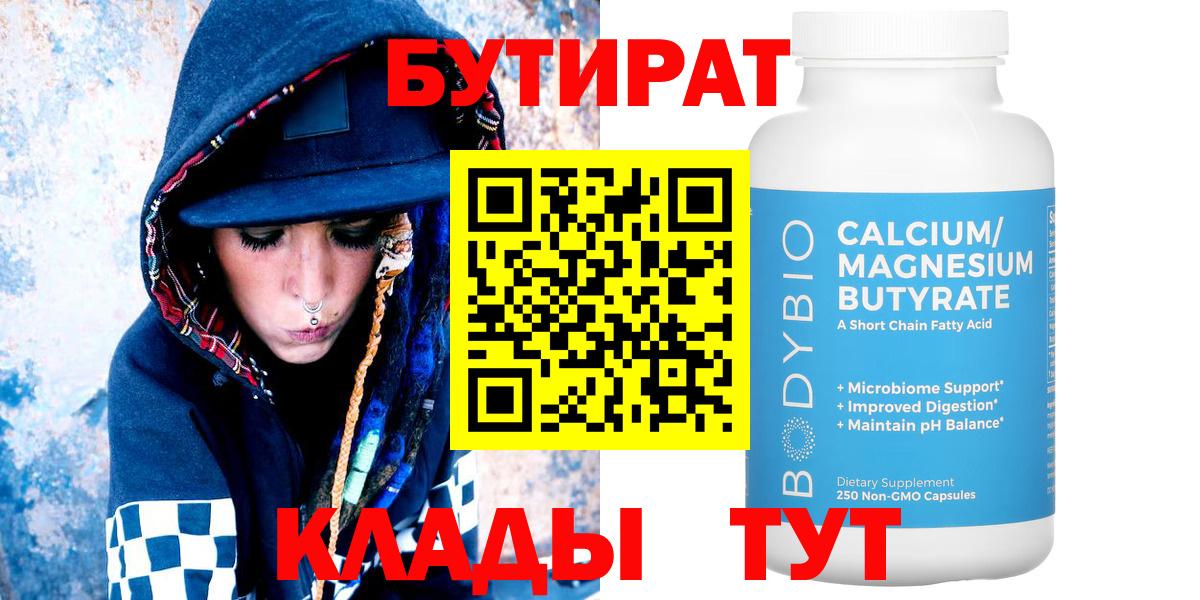 Бутират 99% Котлас